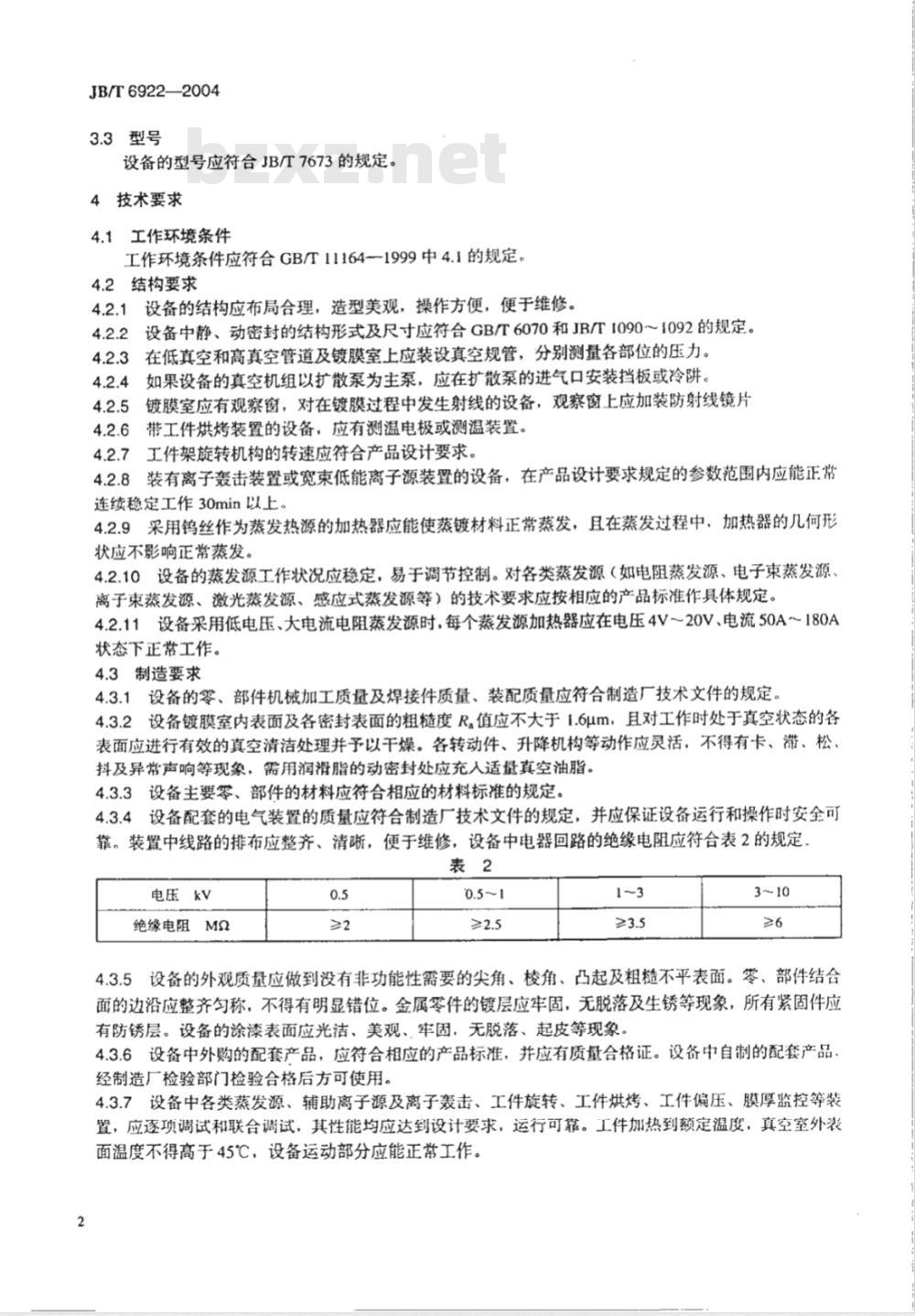 JB/T 6922-2004 真空蒸发镀膜设备