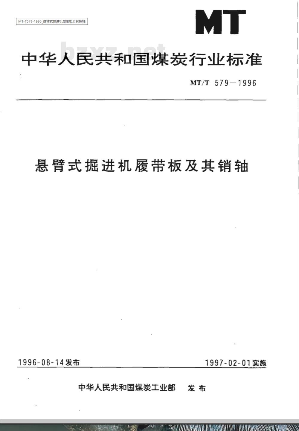 MT/T 579-1996 悬臂式掘进机履带机板及其销轴