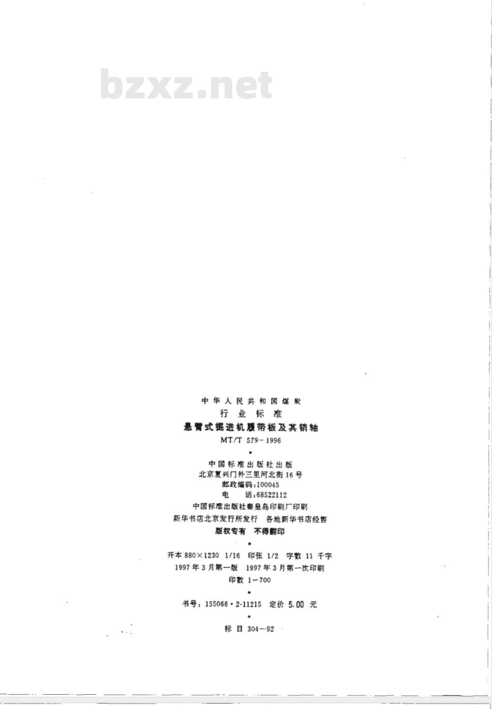 MT/T 579-1996 悬臂式掘进机履带机板及其销轴