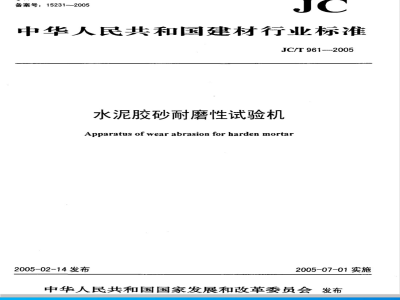 JC/T 961-2005 水泥胶砂耐磨性试验机