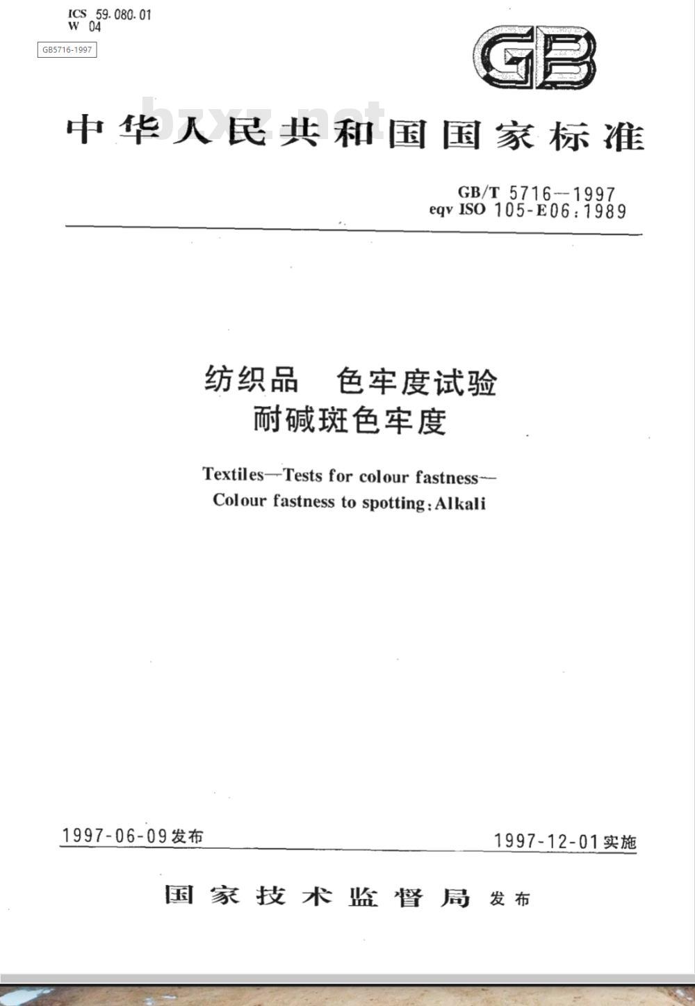 GB/T 5716-1997 纺织品 色牢度试验 耐碱斑色牢度