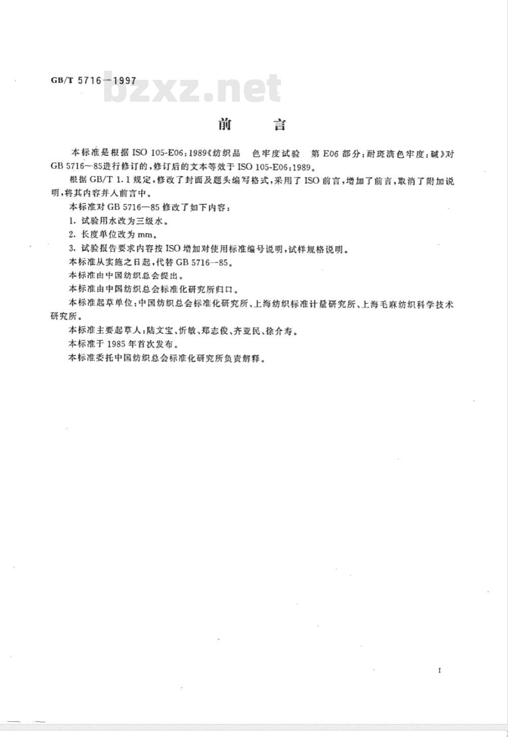 GB/T 5716-1997 纺织品 色牢度试验 耐碱斑色牢度