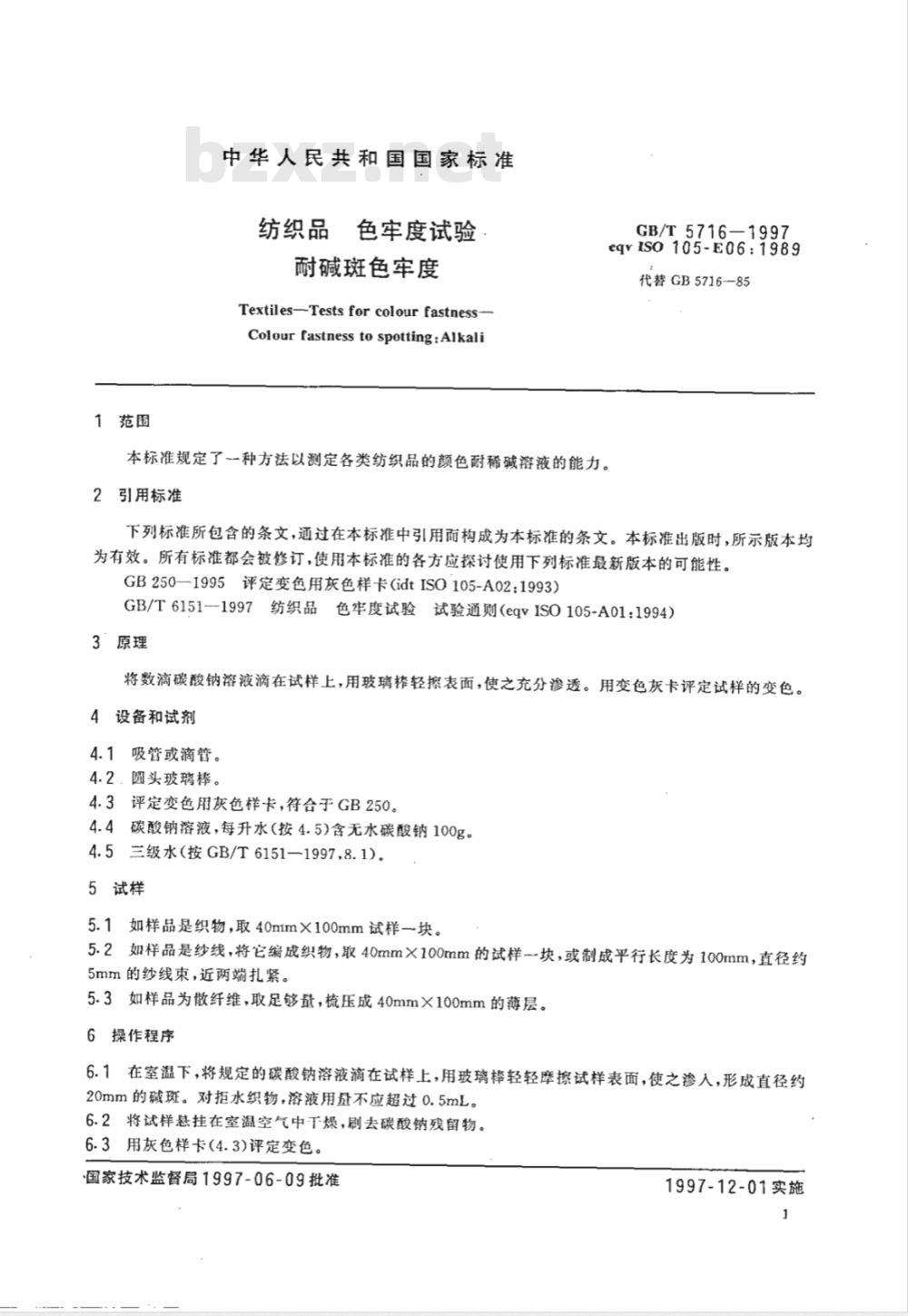 GB/T 5716-1997 纺织品 色牢度试验 耐碱斑色牢度