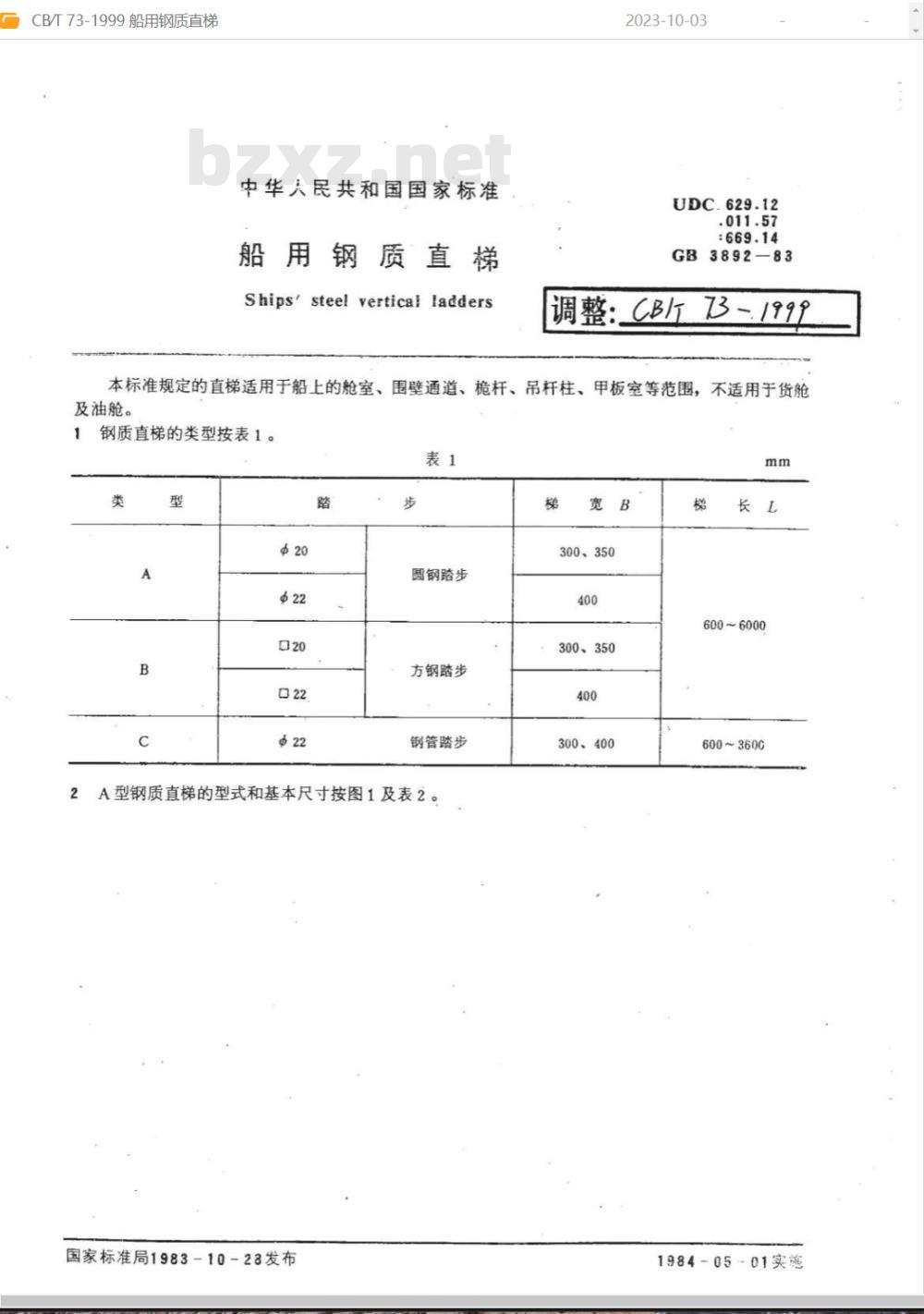 CB/T 73-1999 船用钢质直梯