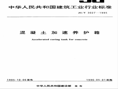 JG/T 3027-1995 混凝土加速养护箱JG/T3027-1995