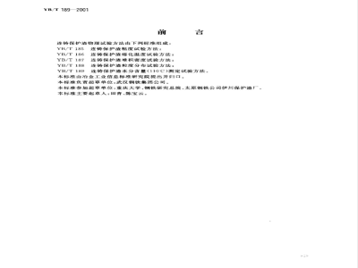 YB/T 189-2001 连铸保护渣水分含量(110℃)测定试验方法