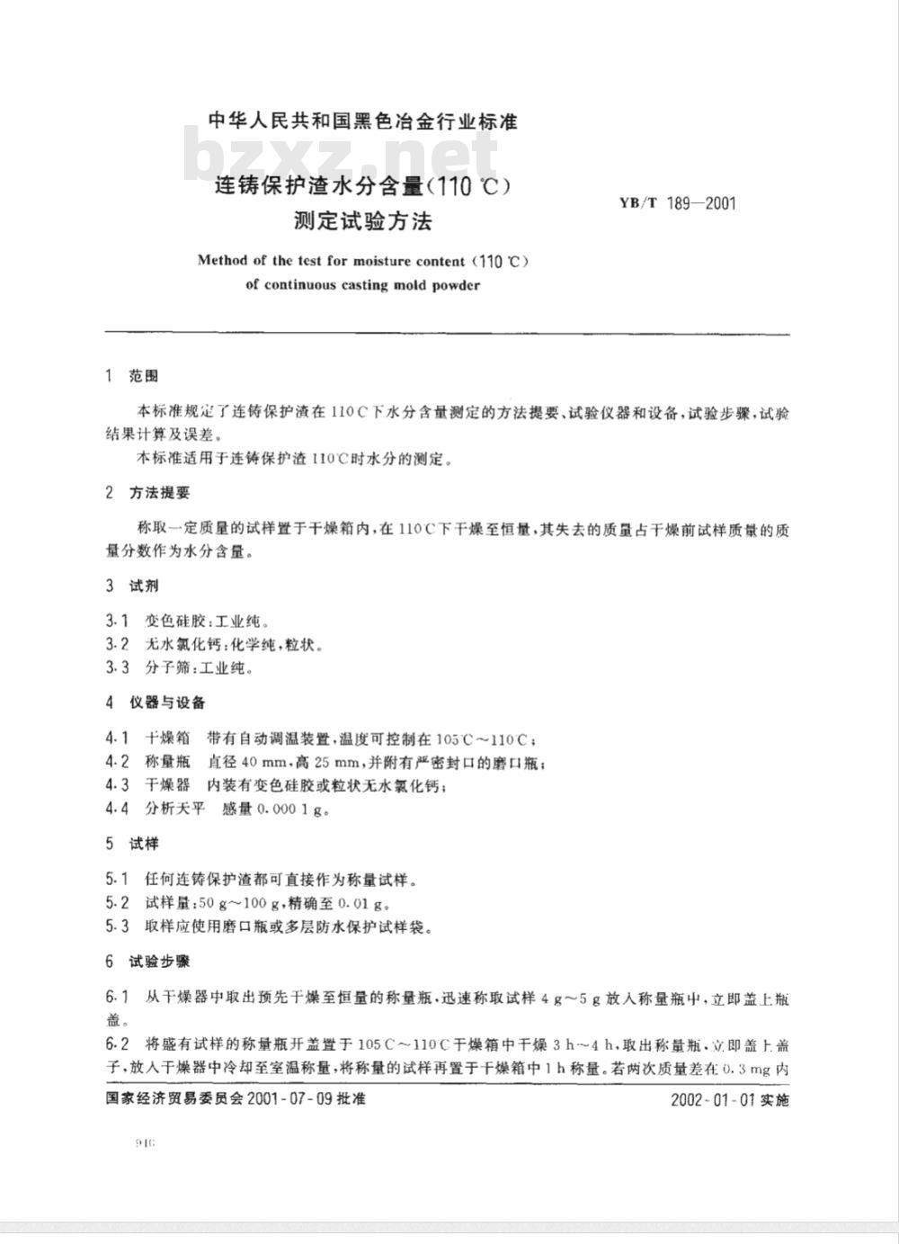 YB/T 189-2001 连铸保护渣水分含量(110℃)测定试验方法