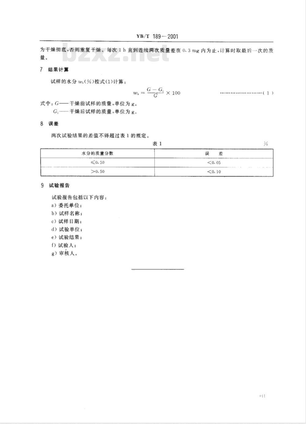 YB/T 189-2001 连铸保护渣水分含量(110℃)测定试验方法