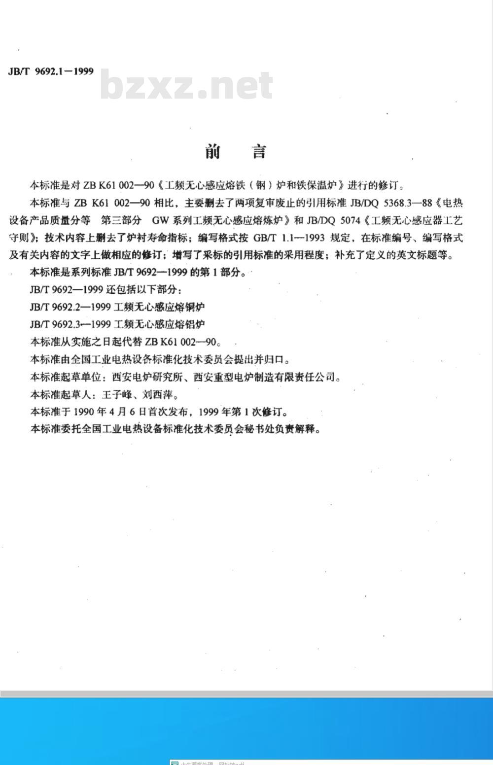 JB/T 9692.1-1999 工频无心感应熔铁(钢)炉和铁保温炉