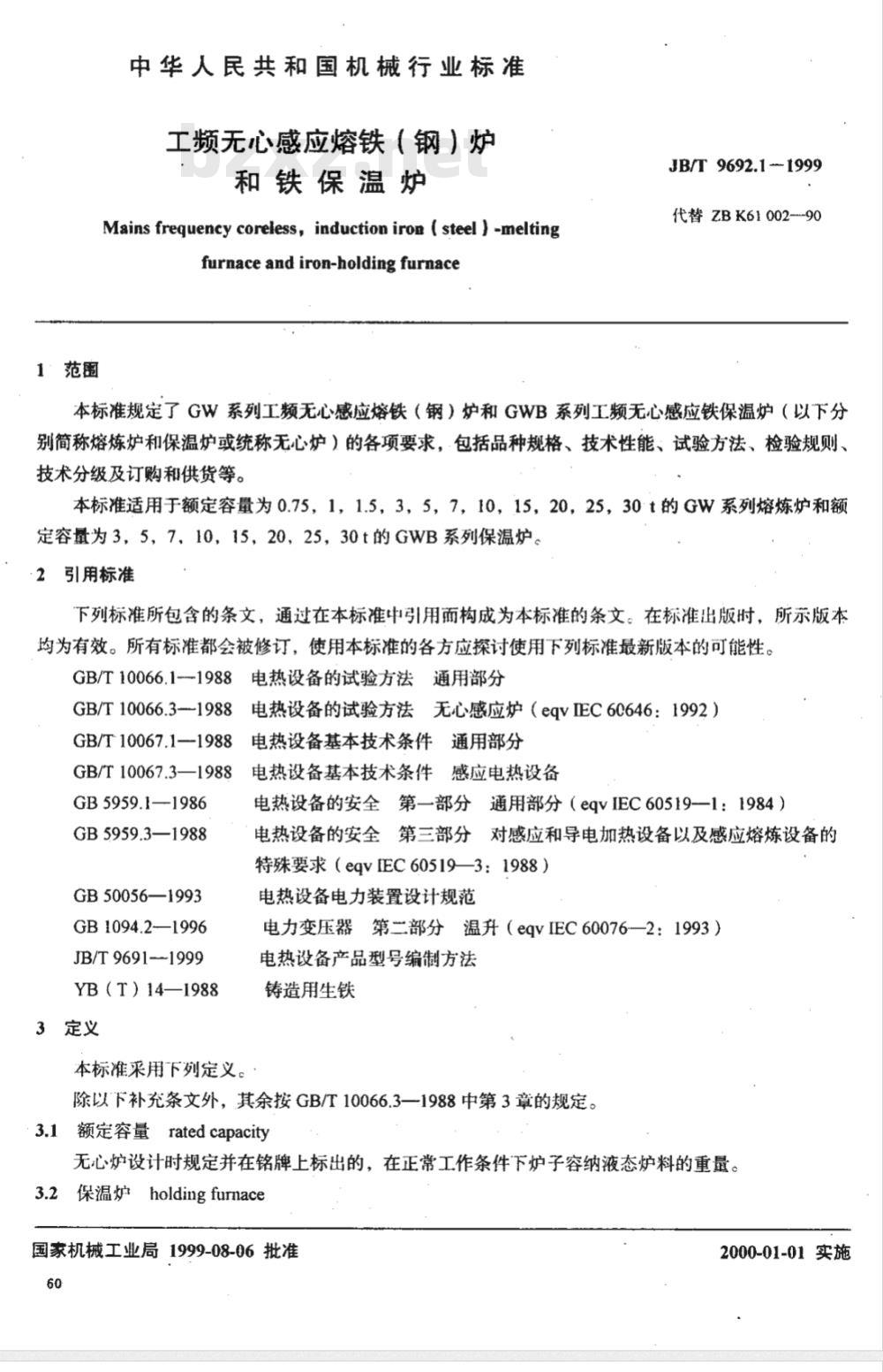 JB/T 9692.1-1999 工频无心感应熔铁(钢)炉和铁保温炉
