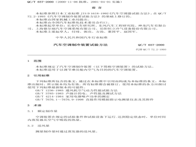 QC/T 657-2000 汽车空调制冷装置试验方法