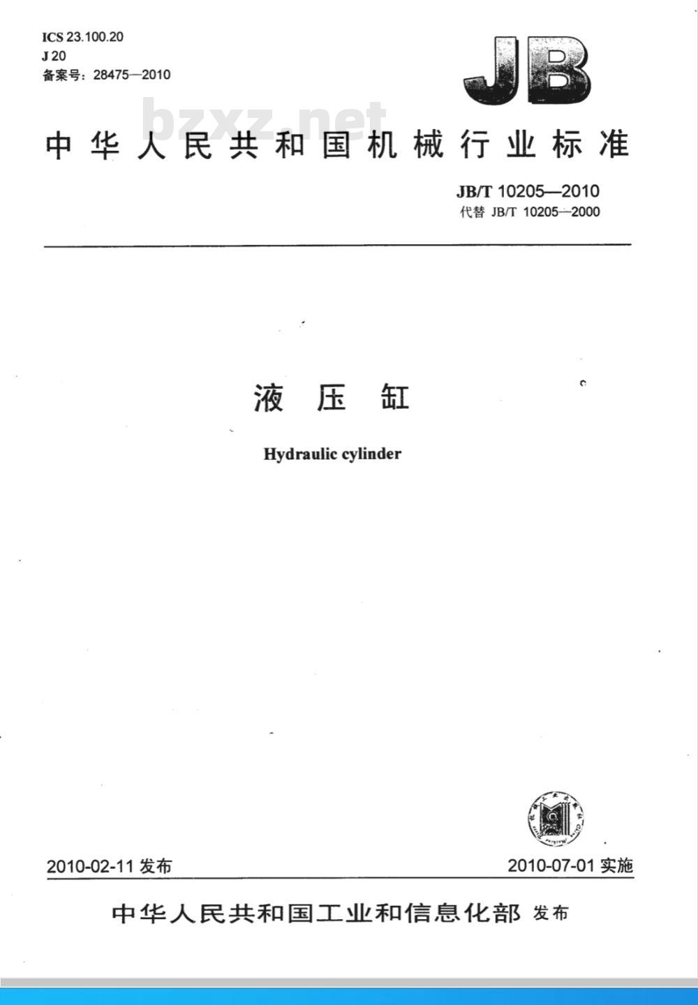 JB/T 10205-2010 液压缸