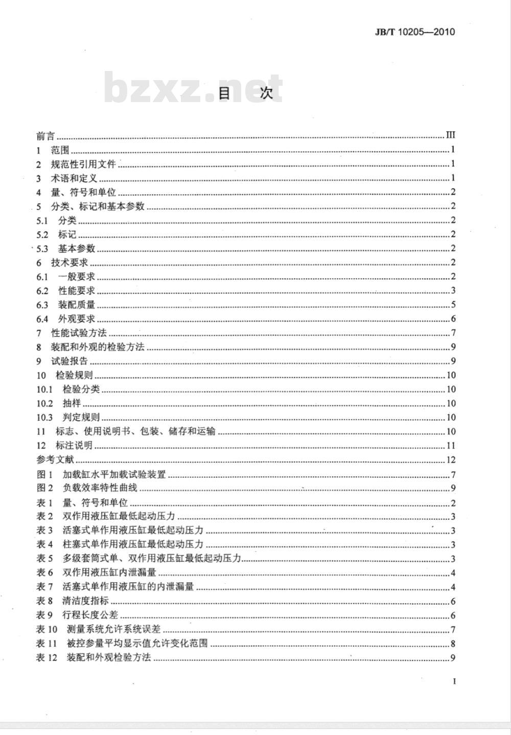 JB/T 10205-2010 液压缸