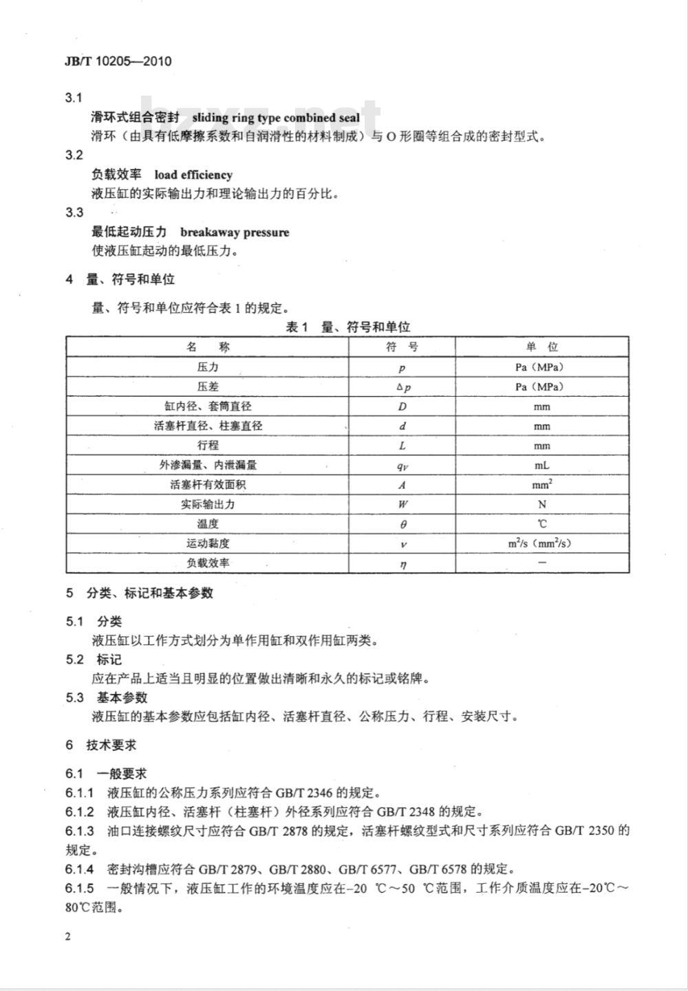 JB/T 10205-2010 液压缸