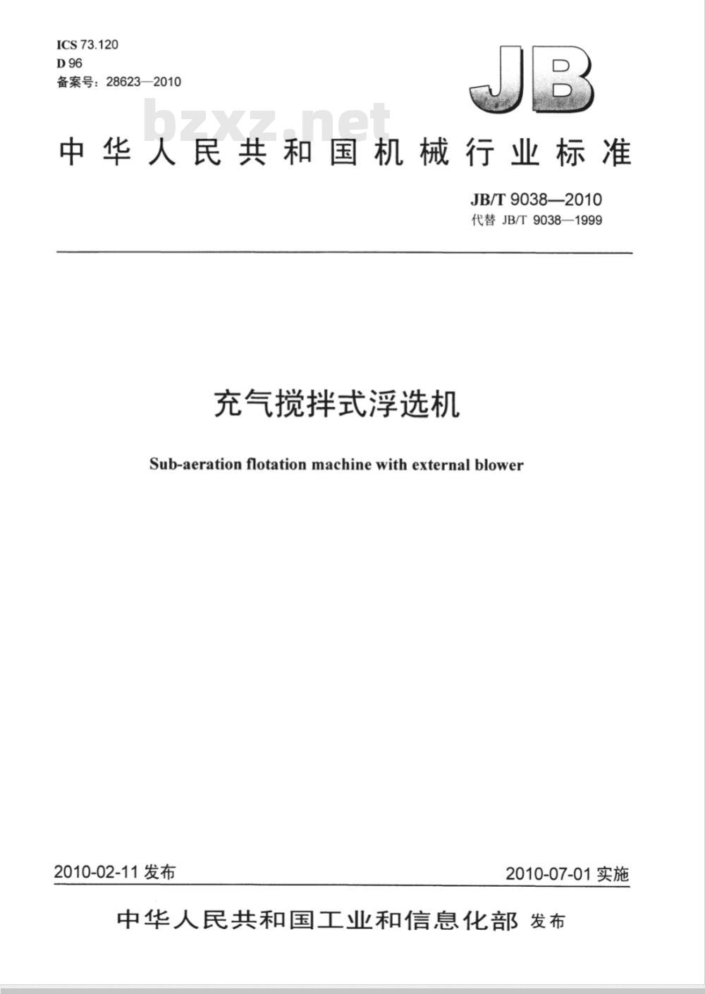 JB/T 9038-2010 充气搅拌式浮选机