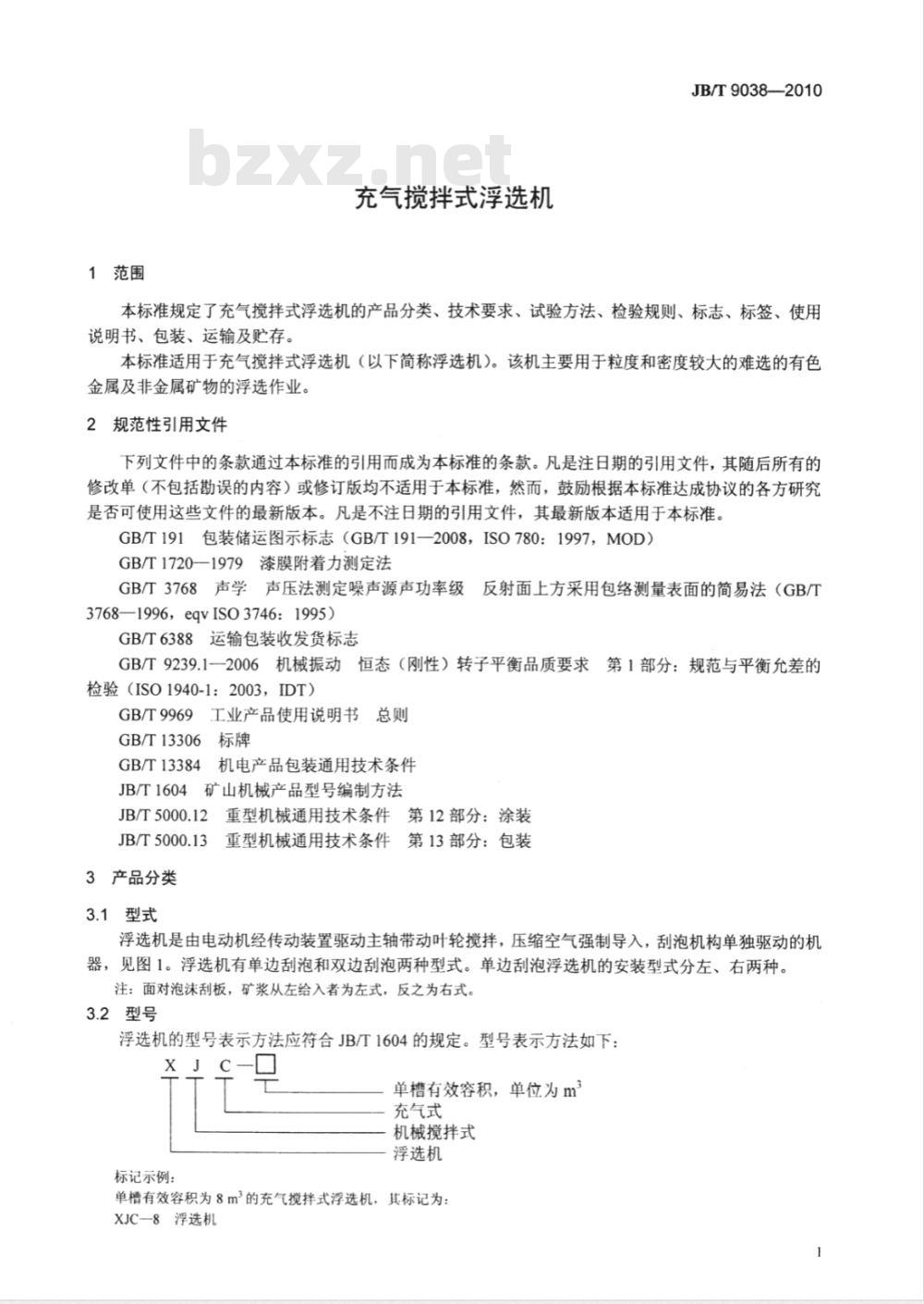 JB/T 9038-2010 充气搅拌式浮选机