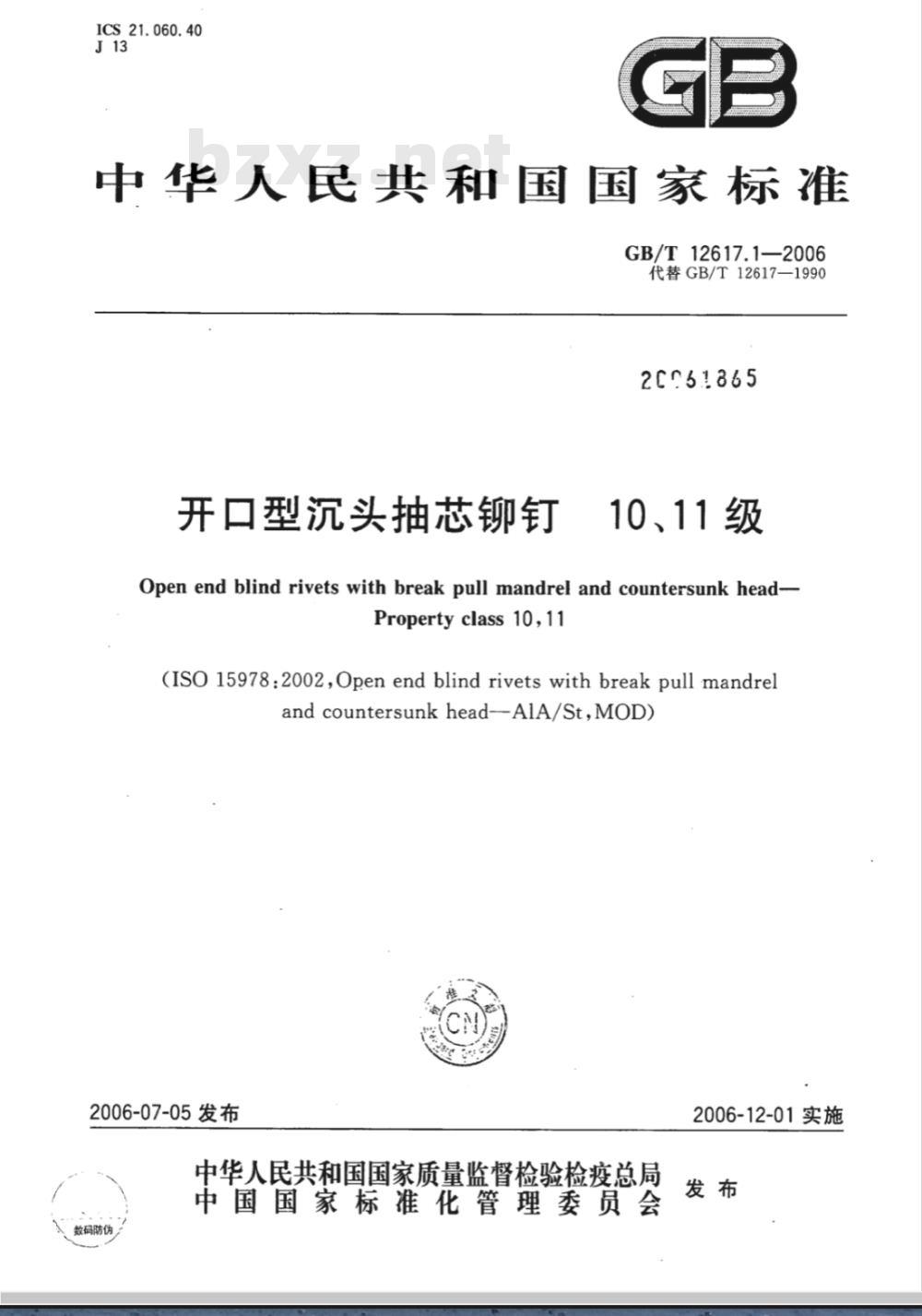 GB/T 12617.1-2006 开口型沉头抽芯铆钉10、11级