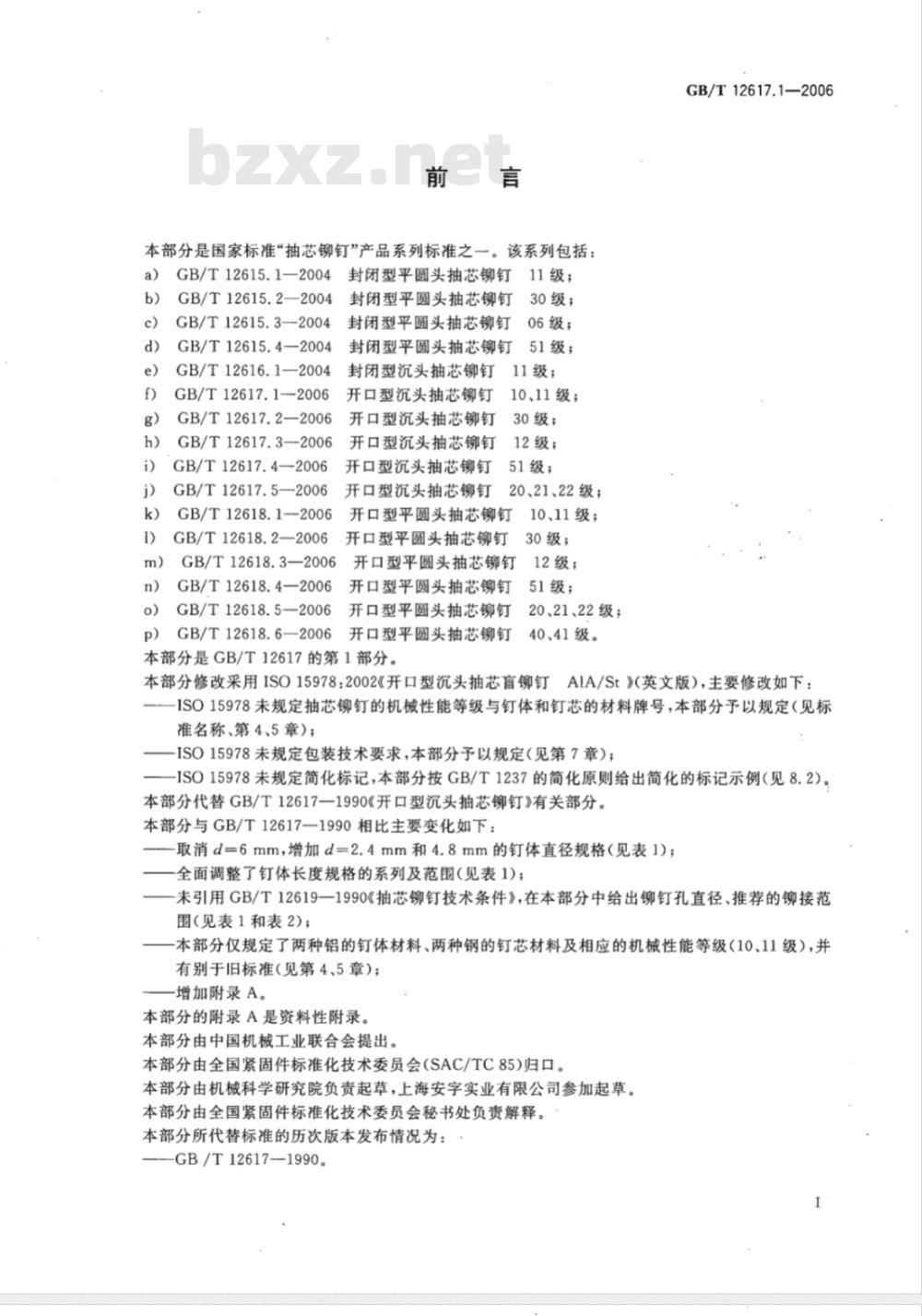 GB/T 12617.1-2006 开口型沉头抽芯铆钉10、11级