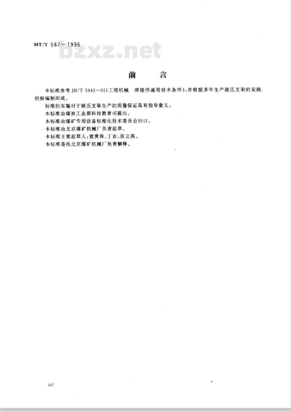 MT/T 587-1996 液压支架结构件制造技术条件