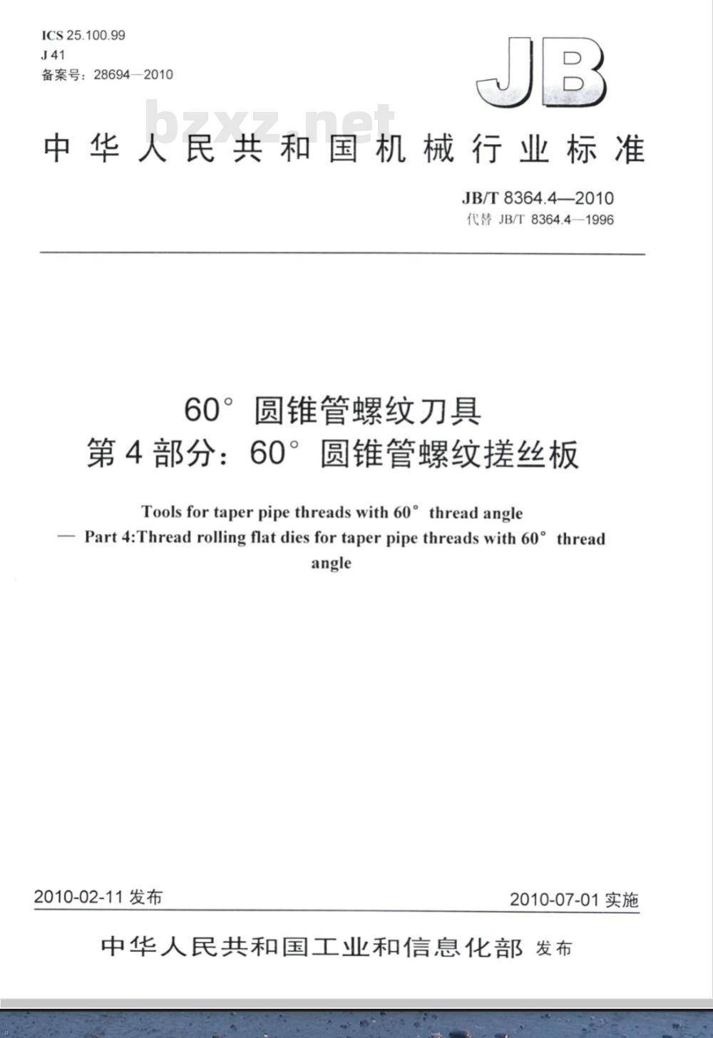 JB/T 8364.4-2010 60°圆锥管螺纹刀具 第4部分：60°圆锥管螺纹搓丝板