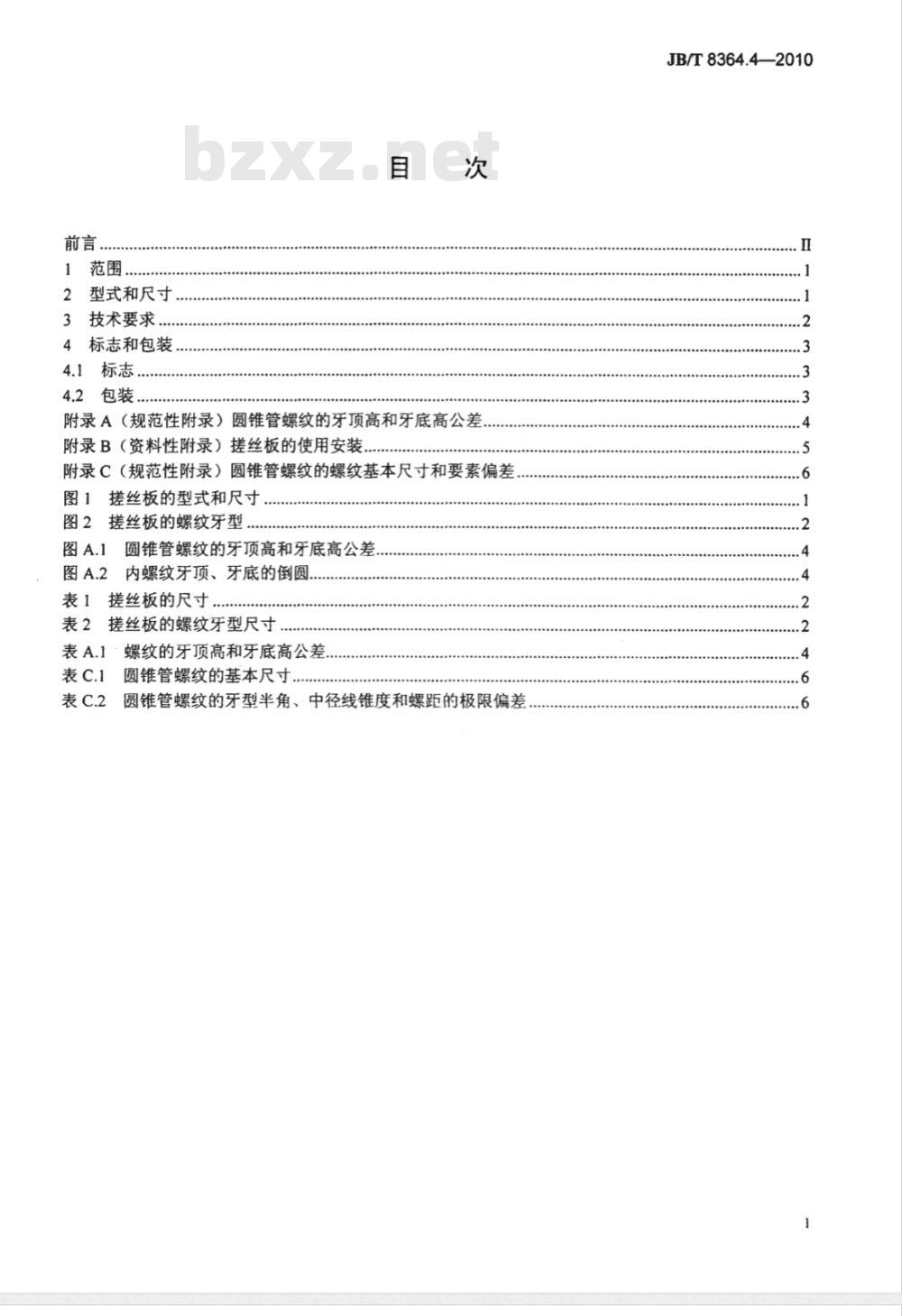 JB/T 8364.4-2010 60°圆锥管螺纹刀具 第4部分：60°圆锥管螺纹搓丝板