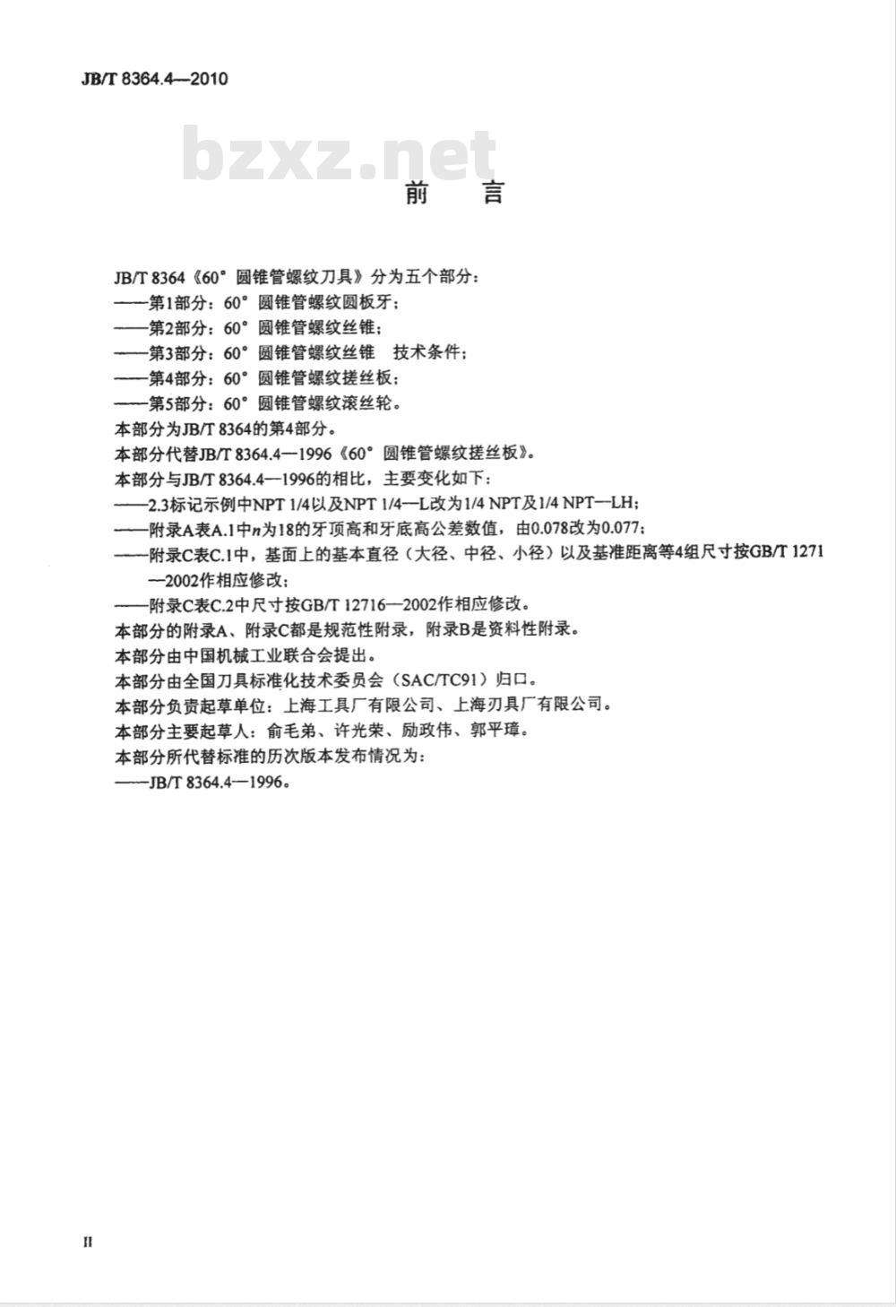 JB/T 8364.4-2010 60°圆锥管螺纹刀具 第4部分：60°圆锥管螺纹搓丝板