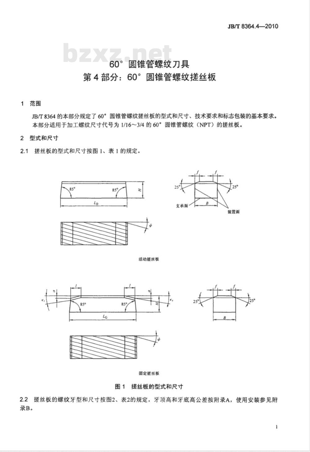 JB/T 8364.4-2010 60°圆锥管螺纹刀具 第4部分：60°圆锥管螺纹搓丝板
