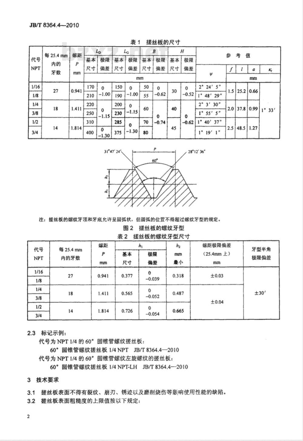 JB/T 8364.4-2010 60°圆锥管螺纹刀具 第4部分：60°圆锥管螺纹搓丝板