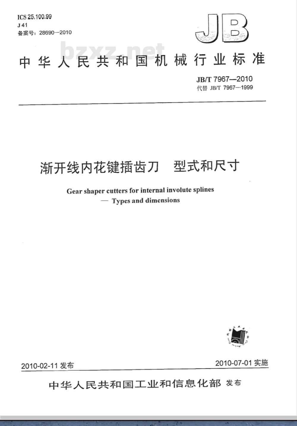 JB/T 7967-2010 渐开线内花键插齿刀 型式和尺寸 JB/T 7967-2010 渐开线内花键插齿刀 型式和尺寸