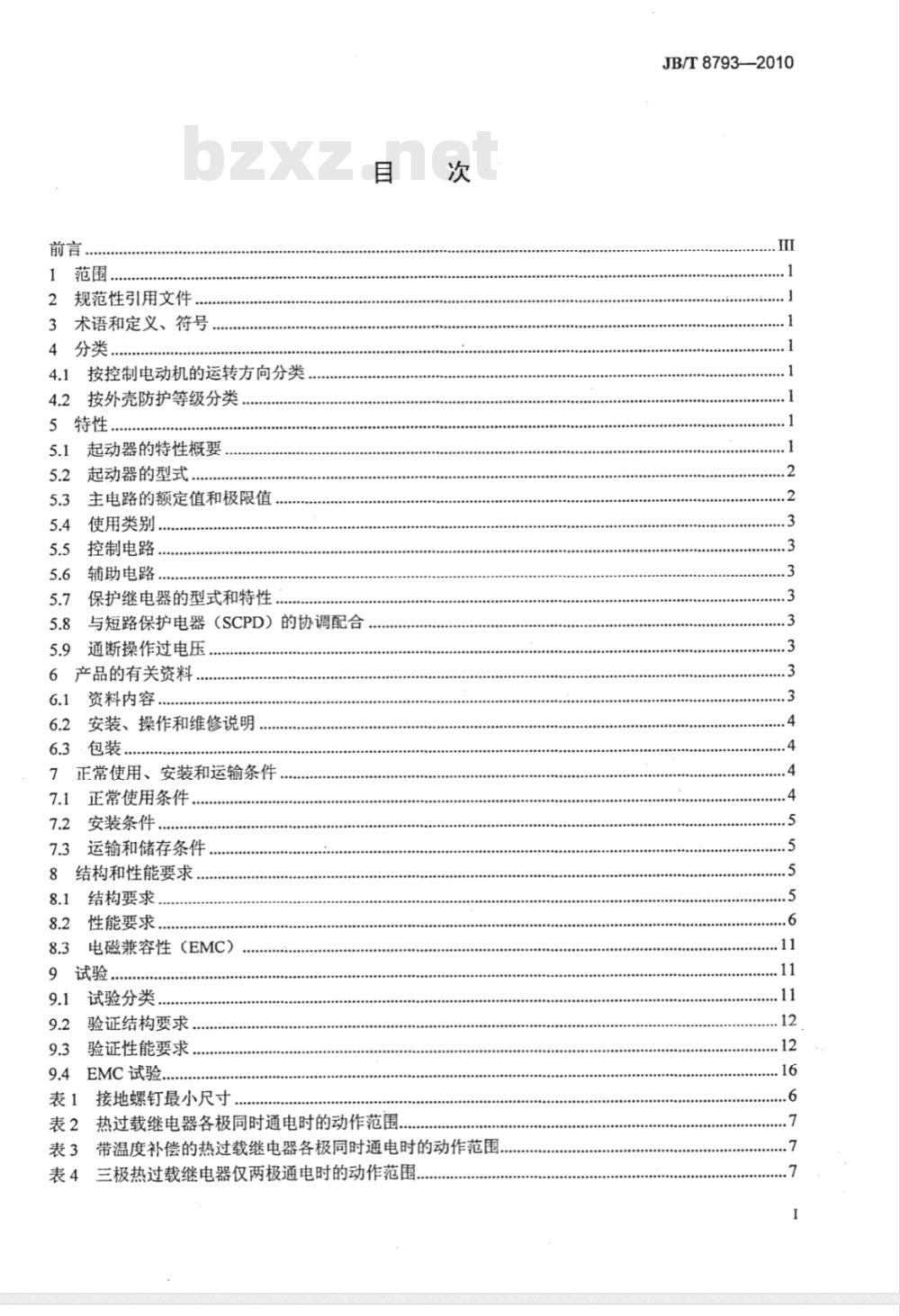JB/T 8793-2010 工业机械 电磁起动器