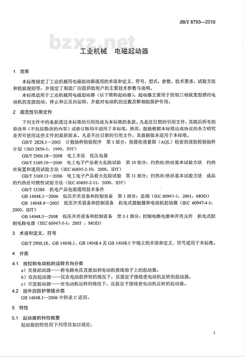 JB/T 8793-2010 工业机械 电磁起动器