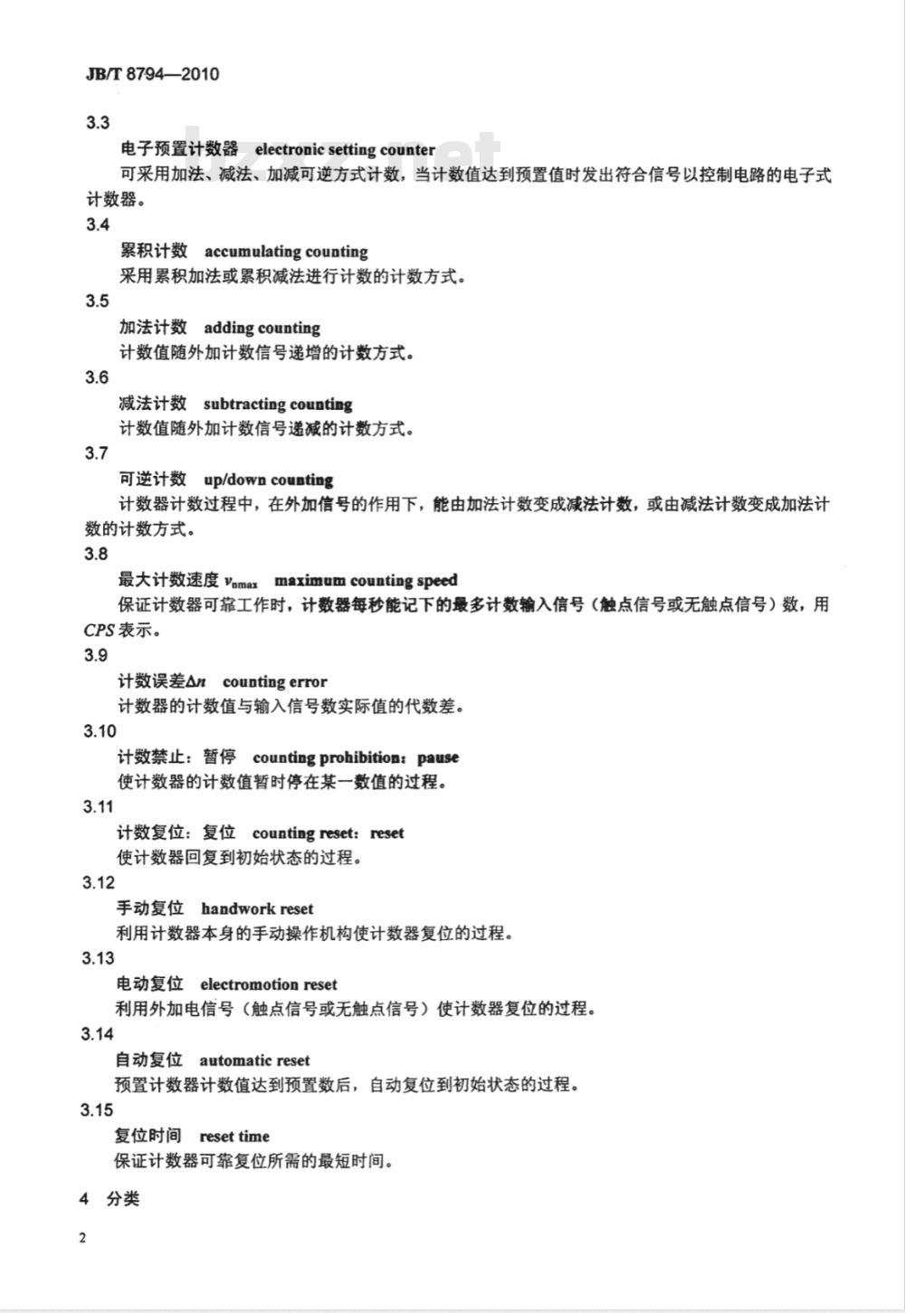 JB/T 8794-2010 计数继电器 电子式计数器