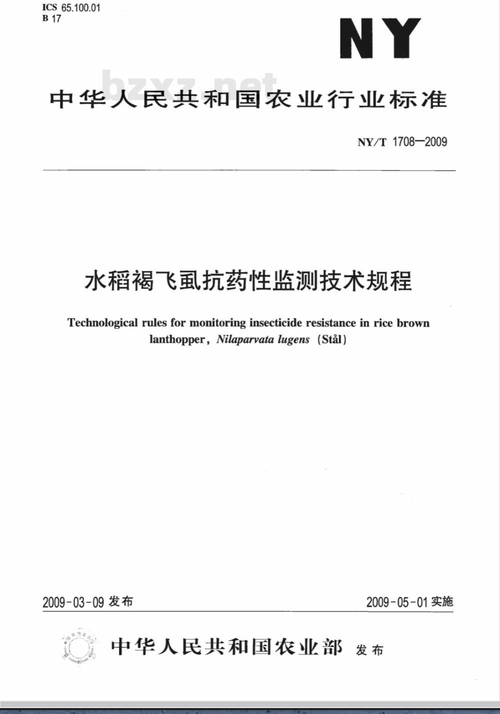 NY/T 1708-2009 水稻褐飞虱抗药性监测技术规程