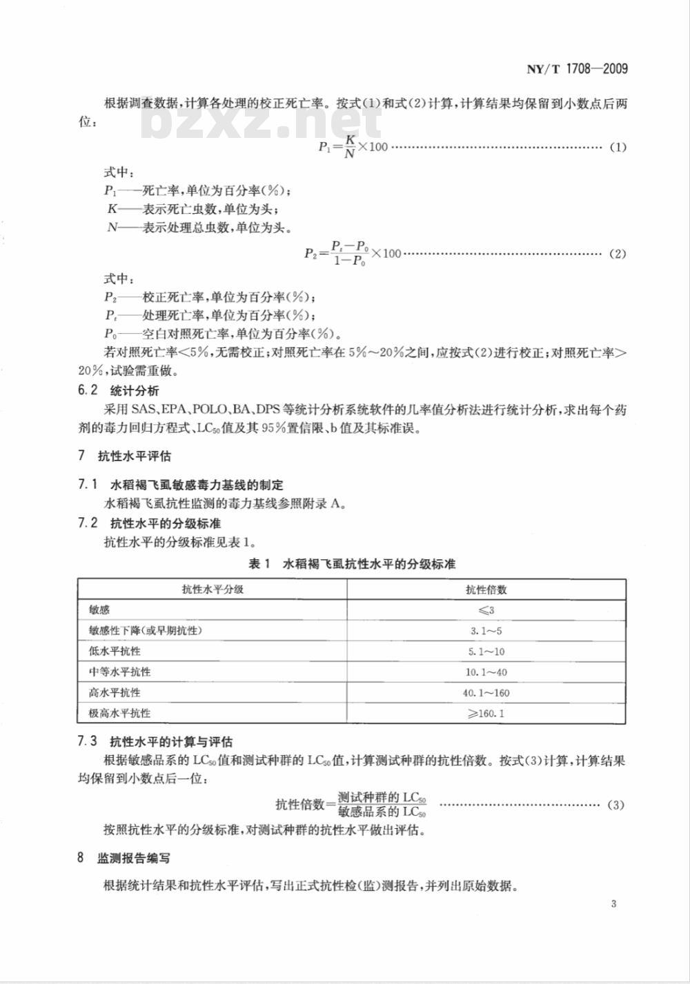 NY/T 1708-2009 水稻褐飞虱抗药性监测技术规程