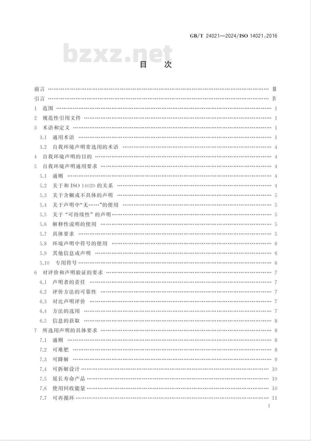 GB/T 24021-2024环境管理 环境标志和声明 自我环境声明 （II型环境标志） 