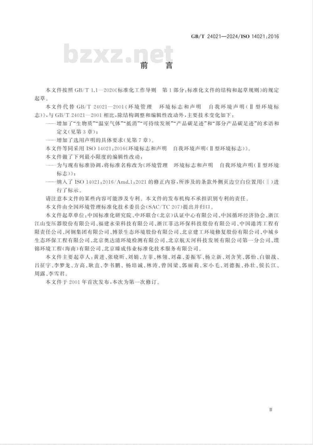 GB/T 24021-2024环境管理 环境标志和声明 自我环境声明 （II型环境标志） 