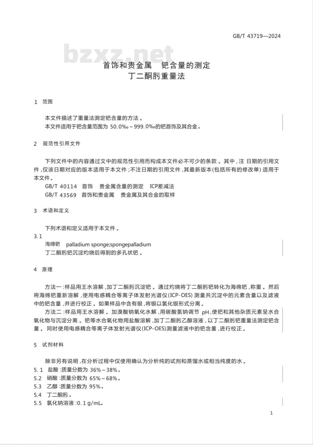 GB/T 43719-2024首饰和贵金属 钯含量的测定 丁二酮肟重量法 