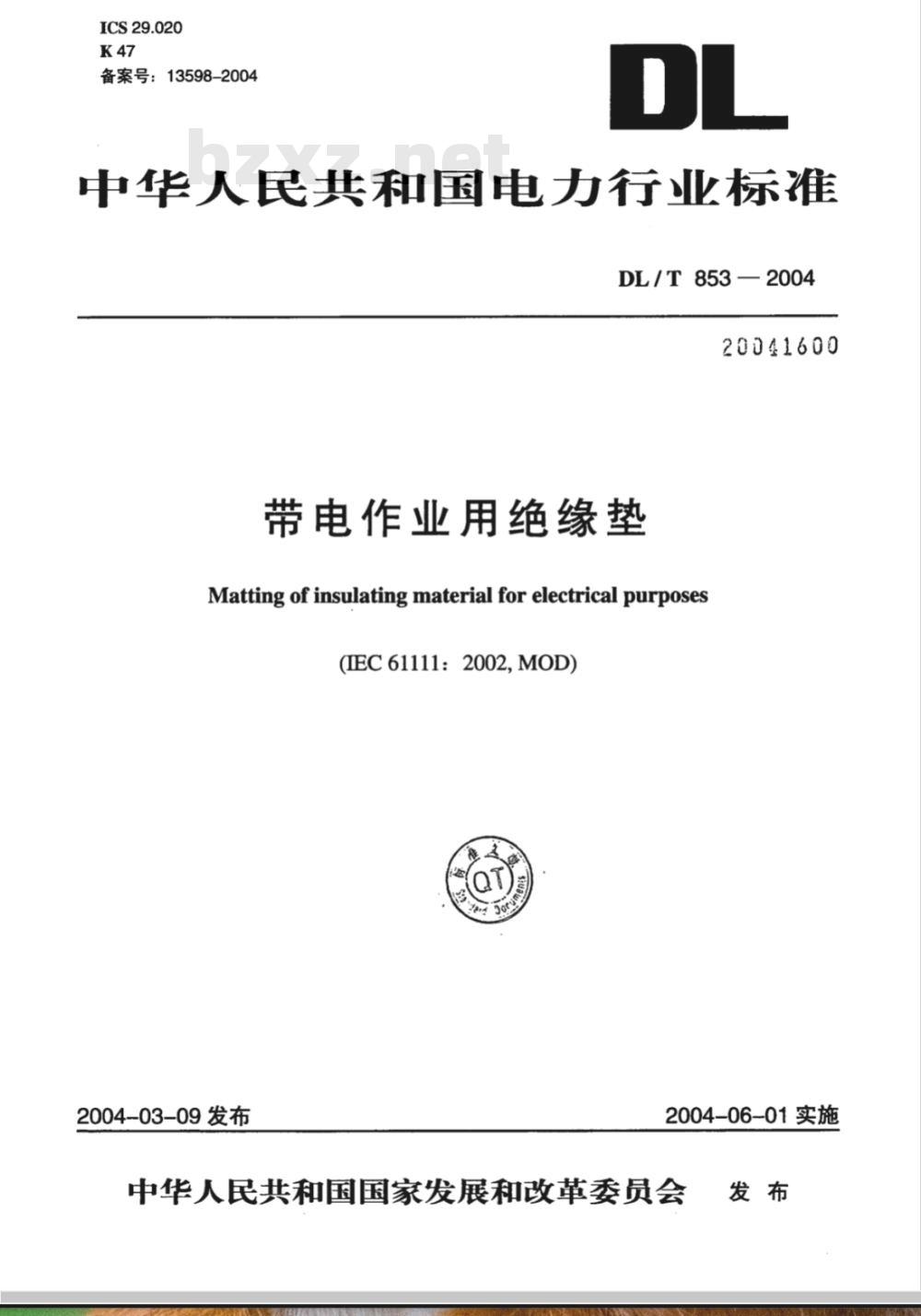 DL/T 853-2004 带电作业用绝缘垫