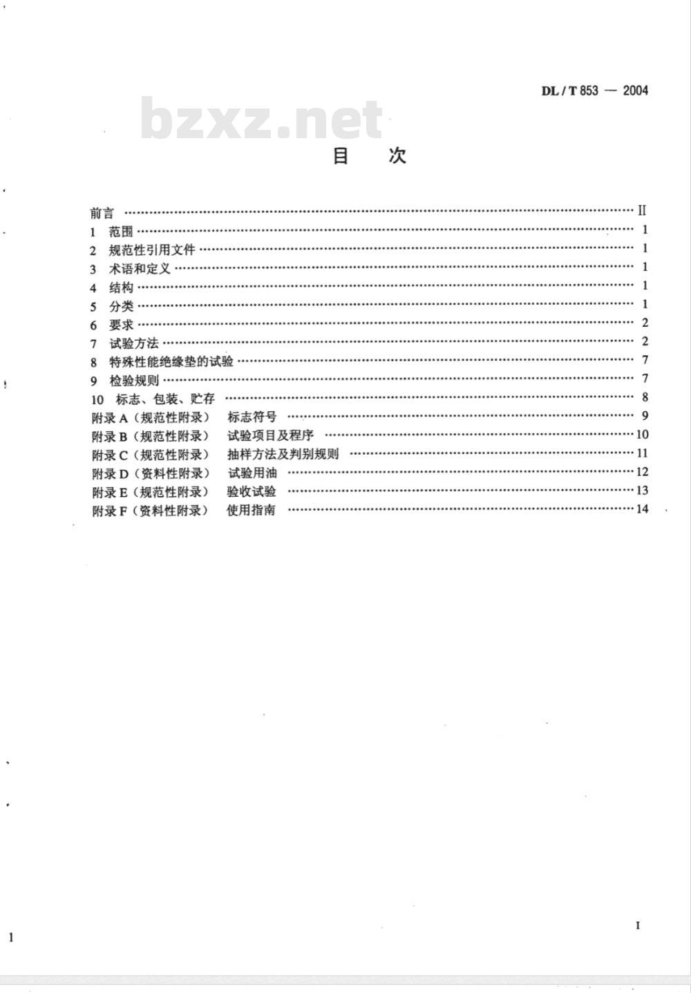 DL/T 853-2004 带电作业用绝缘垫