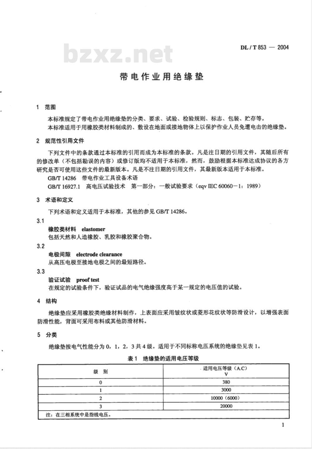 DL/T 853-2004 带电作业用绝缘垫