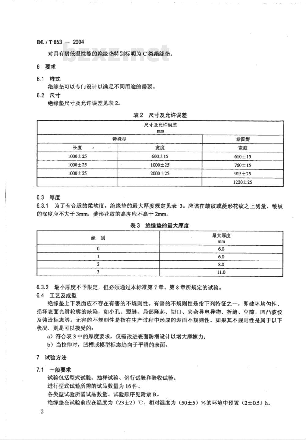 DL/T 853-2004 带电作业用绝缘垫
