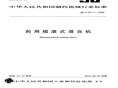 JB/T 20117-2009 药用摇滚式混合机