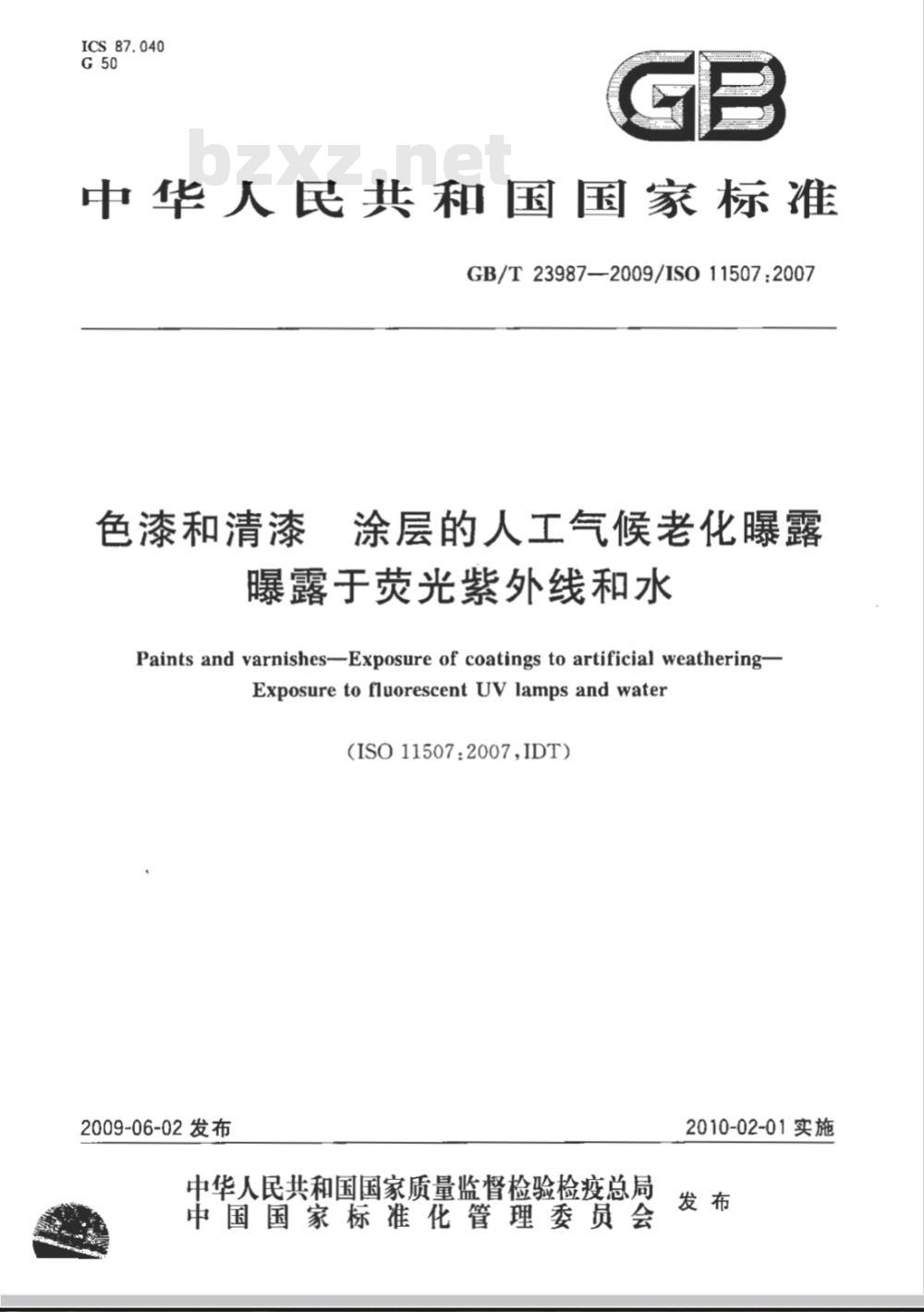 GB/T 23987-2009  色漆和清漆 涂层的人工气候老化曝露 曝露于荧光紫外线和水