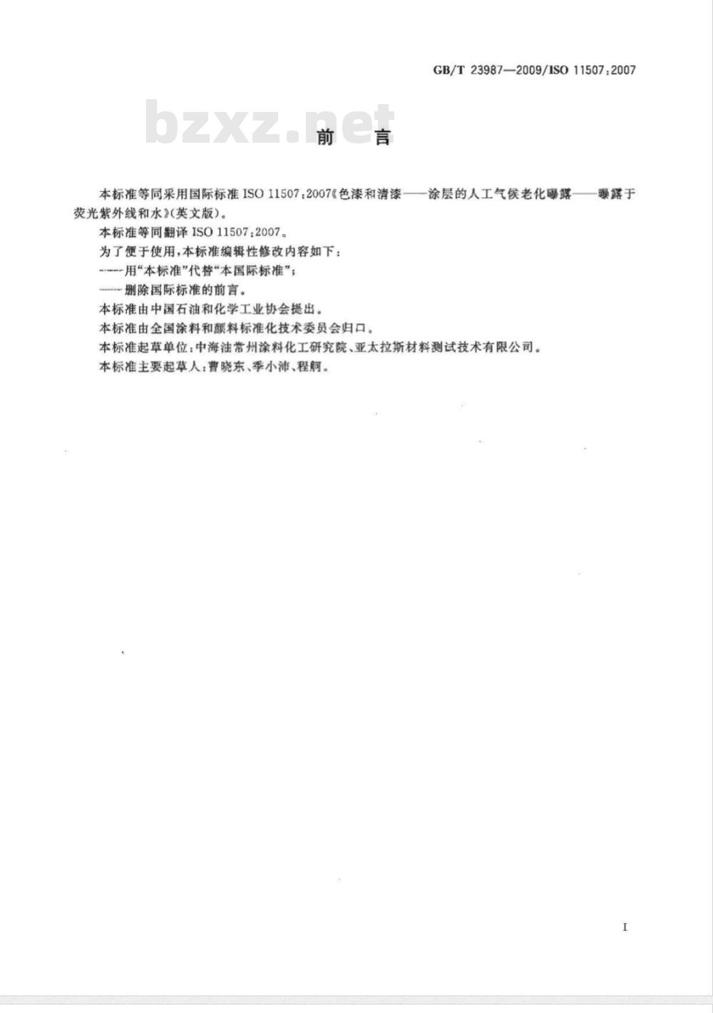 GB/T 23987-2009  色漆和清漆 涂层的人工气候老化曝露 曝露于荧光紫外线和水