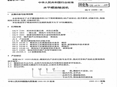 LS/T 3530-1995 水平螺旋输送机