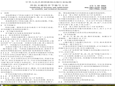 CY/T 35-2001 科技书刊的章节编号方法