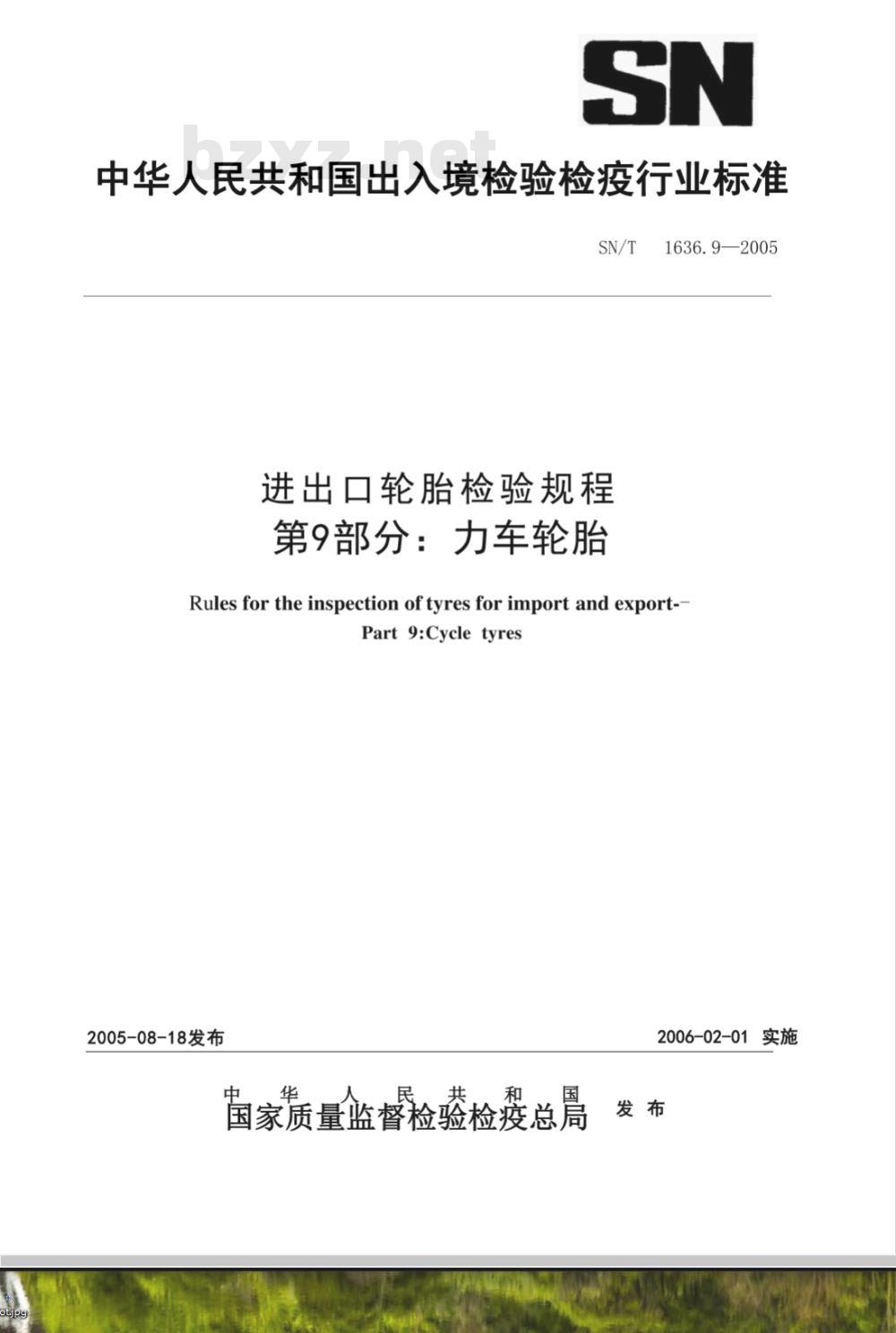 SN/T 1636.9-2005 进出口轮胎检验规程 第9部分:力车轮胎