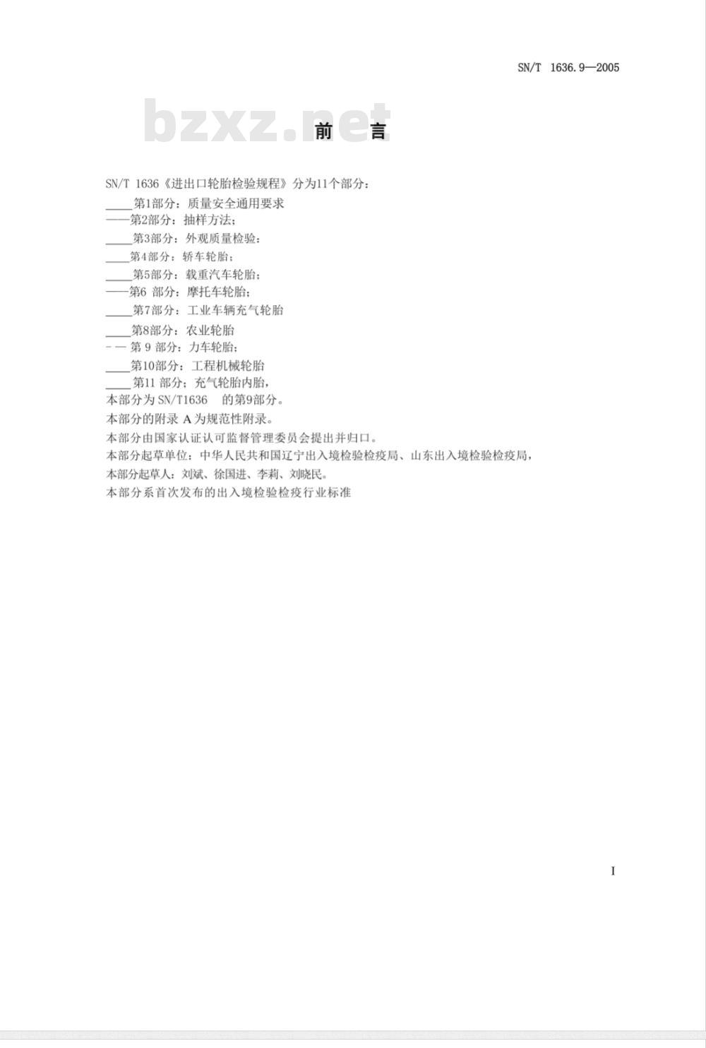 SN/T 1636.9-2005 进出口轮胎检验规程 第9部分:力车轮胎