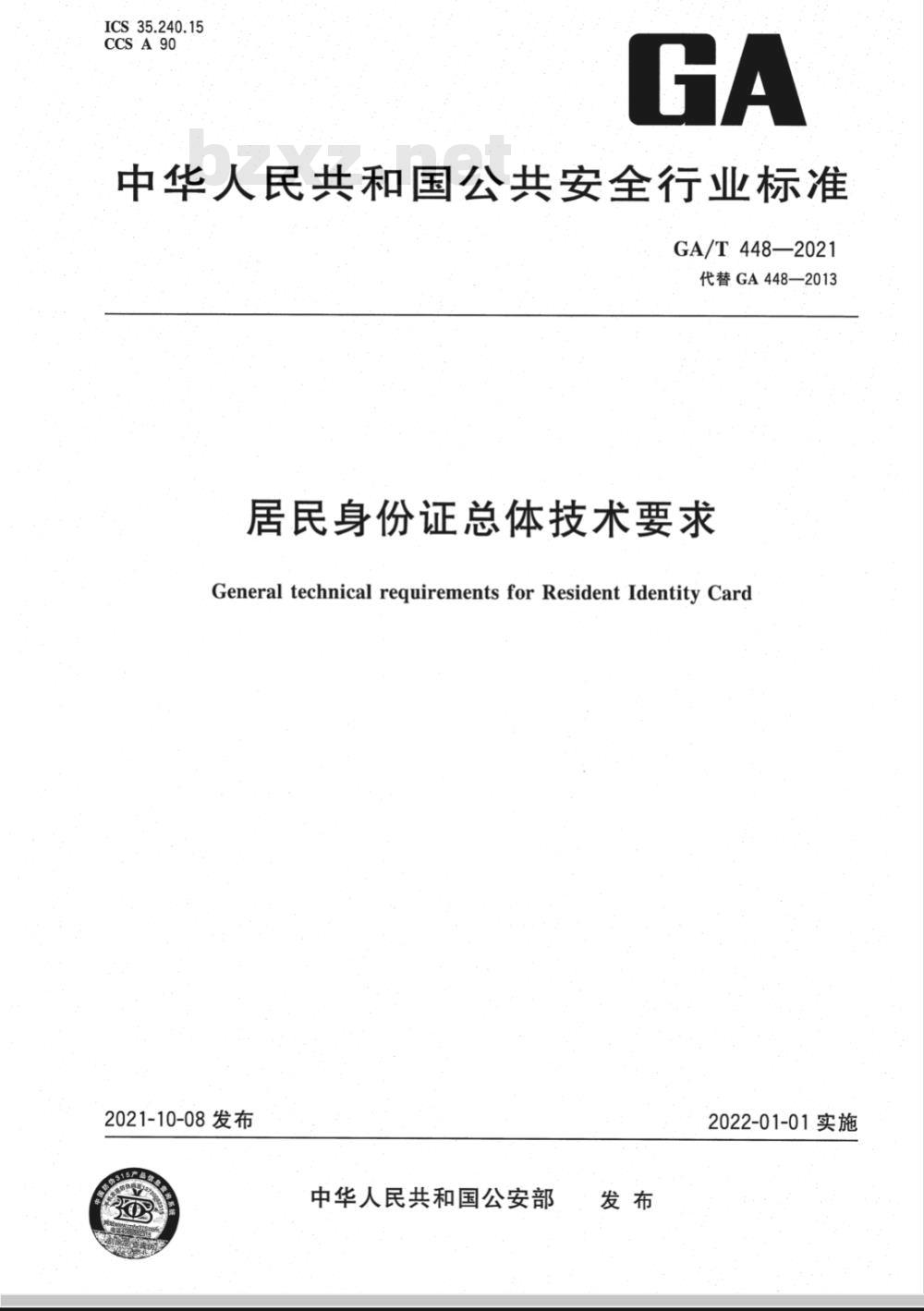 GA/T  448-2021 居民身份证总体技术要求