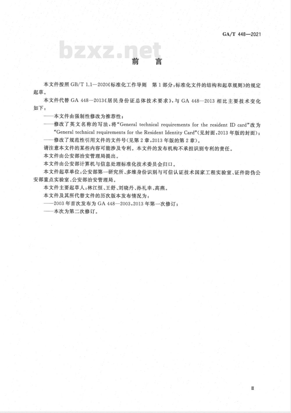 GA/T  448-2021 居民身份证总体技术要求